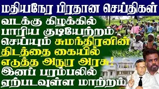 வடக்கு கிழக்கில் பாரிய குடியேற்றம் செய்யும் சுமந்திரனின் திடத்தை கையில் எடுத்த அநுர அரசு