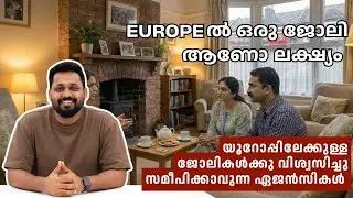 വിശ്വസിക്കാവുന്ന ഏജൻസികളും  യൂറോപ്പ്യൻ ജോലികളും കണ്ടുപിടിക്കാം  |  Malayalam | How to apply?