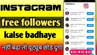 Instagram par follower kaise badhaye | 1898 free followers on instagram | free followers 2022