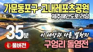 [ 제주해안도로 러닝 ] 🌤️ 하귀~고내 (🐌 풀버전, 180bpm) || 38분, 5.9km