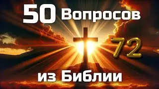 50 Вопросов из Библии || Часть 72 || Библейские викторины по всей Библии 