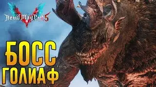 МИССИЯ 02: КЛИПОТ - Devil May Cry 5