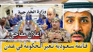 قائمة سعودية تقلب طاولة عدن و إقصاء وزراء ومحافظين للانتقالي وتمهيد لمواجهة عسكرية جنوب اليمن