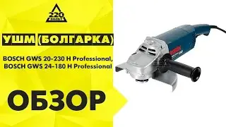 УШМ BOSCH GWS 20 230 H, BOSCH GWS 24 180 H