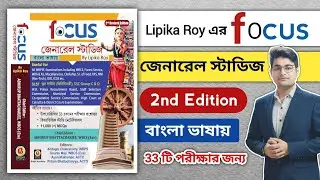 🔥Focus General Studies Book 2nd Edition | Focus General Studies Book | Best GK Book |Bengali GK Book
