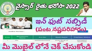 వైస్సార్ ఇన్ ఫుట్ సబ్సిడీ payment check Status 2022//Ysr Input Subsidy payment status 2022 In Telugu