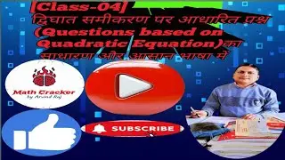 Class-04=Question based oQuadratic Equation (द्विघात समीकरण पर आधारित प्रश्न)का सटिक औरआसानभाषा में