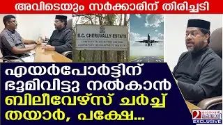 ചെറുവളളി എസ്&zwnj;റ്റേറ്റ് നിയമാനുസൃതം ഏറ്റെടുത്തോളൂവെന്ന് ഫാ. സിജോ പന്തപ്പള്ളില്&zwj; | Believers Church