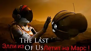 ЭТО ВОСТОРГ! Deliver Us Mars #1