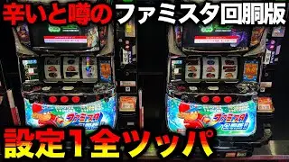 【仙台旅打ち最終日】辛いと言われているファミスタ回胴版で推定設定1を全ツッパ！！