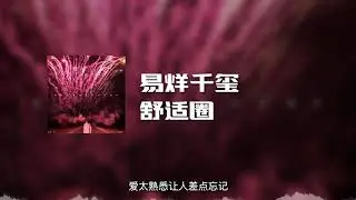易烊千玺 - 舒适圈 (动态歌词)
