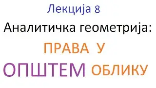 Analitička geometrija, lekcija 8 - opšti oblik jednačine prave