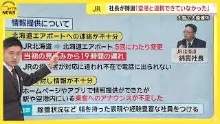 【スタジオ解説あり】大雪大規模運休　連携不足で北海道エアポートがJR北海道に抗議　対応見直しへ