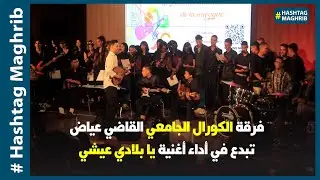 فرقة الكورال الجامعي القاضي عياض تبدع في أداء أغنية يا بلادي عيشي