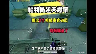 在福利局刷出两把机械拳套破风是什么样的体验？#和平精英地铁逃生#地铁逃生赚百万#机械拳套#福利局#超