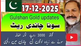 Gold Rate in Pakistan Today / 17 Dec 2025 // silver rate in pakistan today / Gold Silver prediction 
