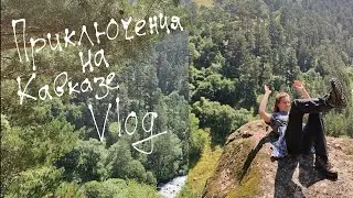 Кавказские приключения влог/ Caucasus adventure vlog