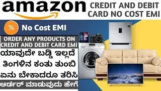 HOW TO ORDER ANY PRODUCTS ON AMAZON BY CREDIT CARD EMI IN KANNADA | AMAZON DEBIT CARD EMI IN KANNADA