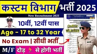 Direct recruitment for 10th pass in Customs Department 2025 | Custom Recruitment 2025 | Custom De...