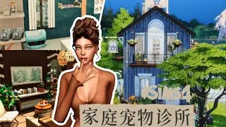 万象之梦#11   家庭宠物诊所，毛孩子们的暖暖空间   模拟人生4   NOCC   分享