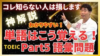 【神解説】覚え方のコツ教えます！ TOEIC Part5 単語 語彙問題 600レベル 瞬殺 暗記 対策 英語勉強法