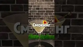 🎩 Смокинг (Tuxedo): Элегантный наследник &laquo;Мартини&raquo;. Рецепты в Телеграм t.me/blackiebarbot