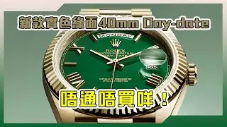 【Billy帶你睇錶】Episode 126 新款實色綠面40mm Day-Date，唔通唔買咩！？