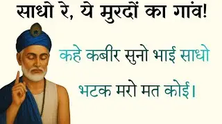 Kabir Bhajan | Pir mare, Pegambar mare he | Sadho re, ye murdon ka gaav