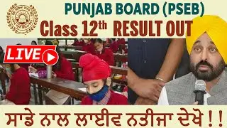 LIVE 🔥 PSEB Result 2023 | LIVE Punjab board 10th/12th result 2023 | PSEB Result 2023 | PSEB Result