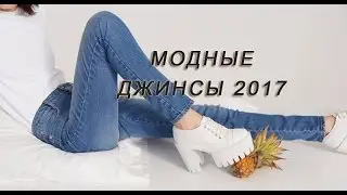 МОДНЫЕ ДЖИНСЫ 2017 Фото Женские Идеальные Джинсы на Каждый День! Fashion Jeans for Women 2017