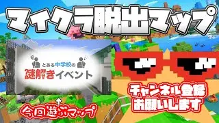 とある中学校のイベントに参加しに行く#4【マインクラフト】#マインクラフト #マイクラ脱出マップ #マイクラ統合版