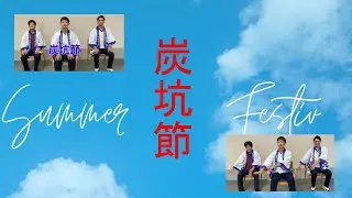 炭坑節　Summer Festival Ver