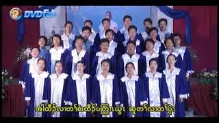 Karen Song Gospel Choir   Paku Divinity School, Taungoo   Praise More and More