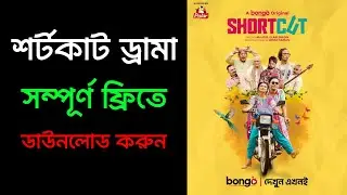 Shortcut নাটক ফ্রি ডাউনলোড করার নিয়ম | Shimul Sharma | Lamima | Bongo Original Drama