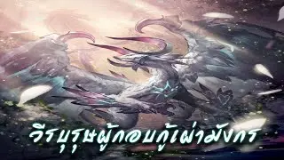 [มังงะใหม่] การล่มสลายของอณาจักรมังกร ตอนที่ 1-193 (มังงะจีน/พระเอกเทพโคตร/หลานถังซาน)