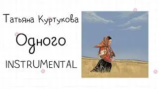 Татьяна Куртукова - Одного (instrumental / минусовка)