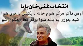 Ghani Khan Baba(اوس ډاکو مرکو شوم خانه د پکښی  له نوی شوا شپه جوړی په پښه شوا پُرته چغا دبهګوی(شوا