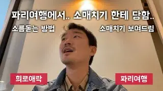 파리 여행 -소매치기 당하고, 지하철 패널티 물고, 장보고 밥 해먹기