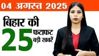 Bihar news live samachar today of 4th August 2025.Primary school Bihar,Purnia airport,Weather bihar.