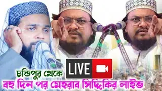 🔴𝐋𝐈𝐕𝐄 🔴 পীরজাদা মেহরাব সিদ্দিকী ও ইসমাইল আমিনি সাহেব সরাসরি লাইভ চলছে চন্ডিপুর থেকে
