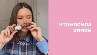 Фавориты этой зимы 💖