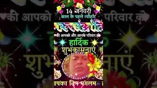 Happy makar sankranti #best video #🥰🥰🤗😍😍🎈💞&hearts;️
