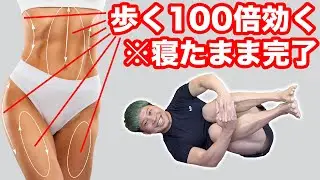 【1回5分HIIT】100日後に別人確定！寝たままダイエット！歩くなこれやれ！