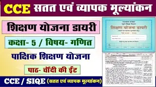How to fill CCE SIQE Teaching Plan Diary? CCE Maths Fortnightly Teaching Plan l CCE Teaching Plan...