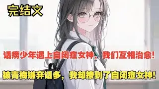 【完結文】從一千塊一句話到雙向奔赴，我和女神的戀愛！ #一更到底系列 #一口气看完 #完结 #爽文 #戀愛 #柳如煙
