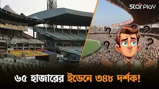 আইসিসির লালবাতি, ইডেনে ম্যাচ কিন্তু দর্শক কই? | Star Play
