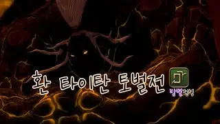 FFXIV Titan(unreal) AST pov 파판14 환 타이탄 토벌전 점성시점