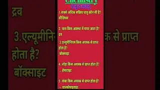 CHEMISTRY || धातु व अधातु || रसायन विज्ञान MCQS || #shortsfeed