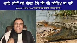 अच्छे लोगों को धोखा मत दीजिए | Ajaay S Sharma WeCan Mlmtips Network Marketing 