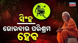 ଆଜି କେମିତି କଟିବ ଦିନ? | Daily Horoscope | 20th January 2026 | Kanak News